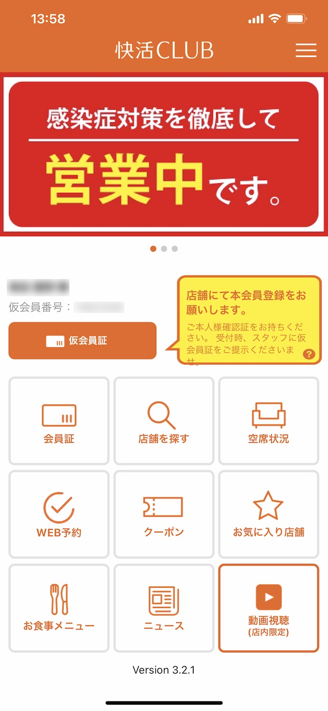 快活CLUBアプリ