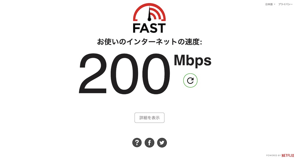 インターネットの速度
