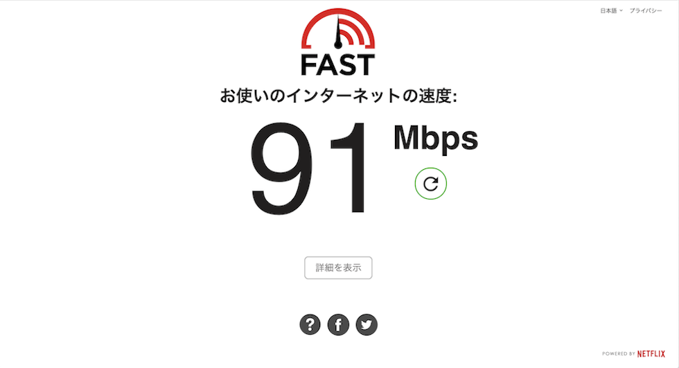 有線LAN接続時のインターネット速度
